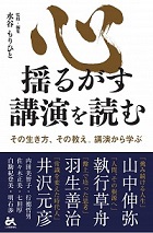 『心揺るがす講演を読む』―その生き方、その教え、講演から学ぶ―