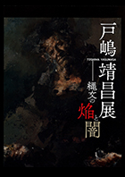 [Toshima Yasumasa Exhibition–Fire and Blackness of JOMON Official catalogue]