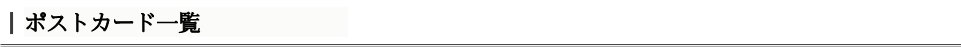 ポストカード一覧
