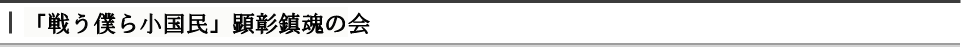 「戦う僕ら小国民」顕彰鎮魂の会