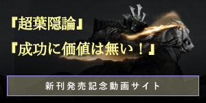 『超葉隠論』『成功に価値は無い！』新刊発売記念動画サイト