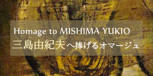 三島由紀夫へ捧げるオマージュ