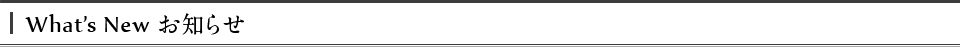 what's New お知らせ