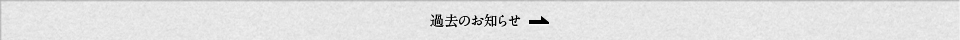 過去のお知らせ