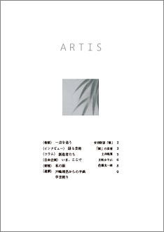 文化・芸術に関する定期刊行冊子「ARTIS」（隔月号）第11号が発行されます。