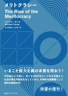 In late July, long awaited [The Rise of the Meritocracy] (Published by Kodansha Editorial Ltd., Written by Michael Young, Commentary: Shigyo Sosyu) will be republished!