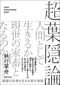 2 new books on Bushido [Cho Hagakure-ron (Transcend Hagakure Theory] (Jitsugyo no Nihon Sha, Ltd.) and [Seikou ni Kachi wa Nai! (No Value in Success!)] (Business-sha, Inc.) will be on sale in early August.