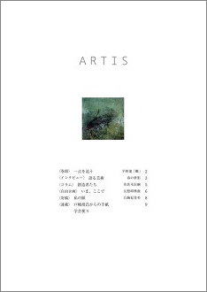 文化・芸術に関する定期刊行冊子「ARTIS」（隔月号）第16号(4/1刊行予定)が発行されます。