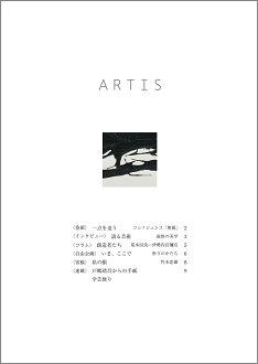Periodical Publication Booklet on Culture・Art “ARTIS” (bimonthly) No.19 will be issued.