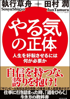 Tamura Jun x Shigyo Sosyu co-authored [Yaruki no Shotai (True Nature of Enthusiasm)] is scheduled to be released by Business-sha, Inc. in late October.