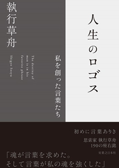 At the end of January 2023, Jitsugyo no Nihonsha will release [Jinsei no Logos – Watashi o Tsukutta Kotoba-tachi (Logos of Life-Words that Created Myself)] (written by Shigyo Sosyu).