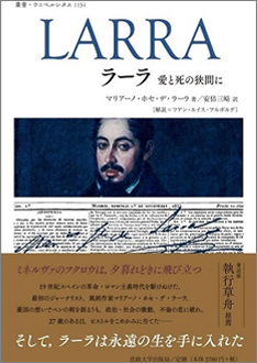 In early April 2023, Unamuno’s predecessor, who lived an intense life [Larra Ai to Shi no Hazama ni (Larra in between Love and Death)” (Preface by Shigyo Sosyu・with recommendation band, translation by Abe Misaki) Biography・First Translation will be published by Hosei University Press.