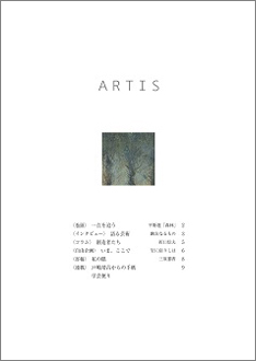 4月1日、文化・芸術に関する定期刊行冊子「ARTIS」（隔月号）第22号が発行されます。