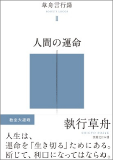 2023年7月下旬、草舟言行録Ⅱ『人間の運命』(実業之日本社、執行草舟著)発売予定！