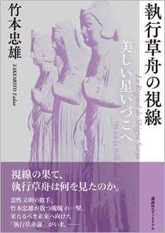 2023年10月中旬、竹本忠雄による『執行草舟の視線－美しい星いづこへ』（講談社エディトリアル刊）が刊行されます。