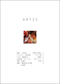 On Oct.01, periodical booklet on Culture・Art “ARTIS” (bimonthly) No. 25 will be published.