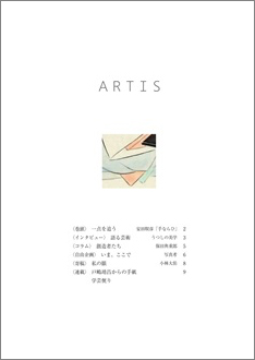 2月1日、文化・芸術に関する定期刊行冊子「ARTIS」（隔月号）第27号が発行されます。