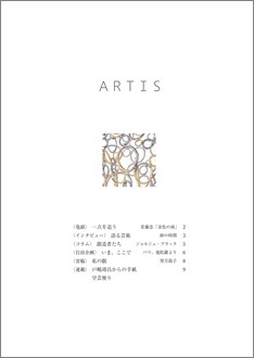 On Apr.01, periodical booklet on Culture・Art “ARTIS” (bimonthly) No.28 will be published.