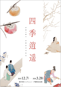 12月7日(日)より「四季逍遥」展(~2026年3月28日)、始まります。※12月9日(火)は振休休館です。