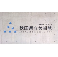Solo Exhibition of Toshima Yasumasa will be held at Akita Museum of Art! (Oct. 24, 2020 ~ Jan. 10, 2021)