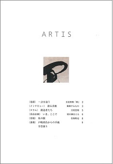 Periodical Publication Booklet on Culture・Art “ARTIS” No.5 (Bimonthly) will be issued. (From 6/1)