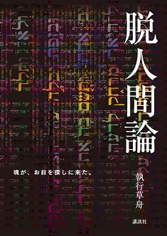 In the last of October, Shigyo Sosyu’s new book [Datsu Ningen Ron (De-Human Theory)] will be published.