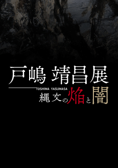 CM video of Toshima Yasumasa Exhibition –Fire and Blackness of JOMON– is ready. 